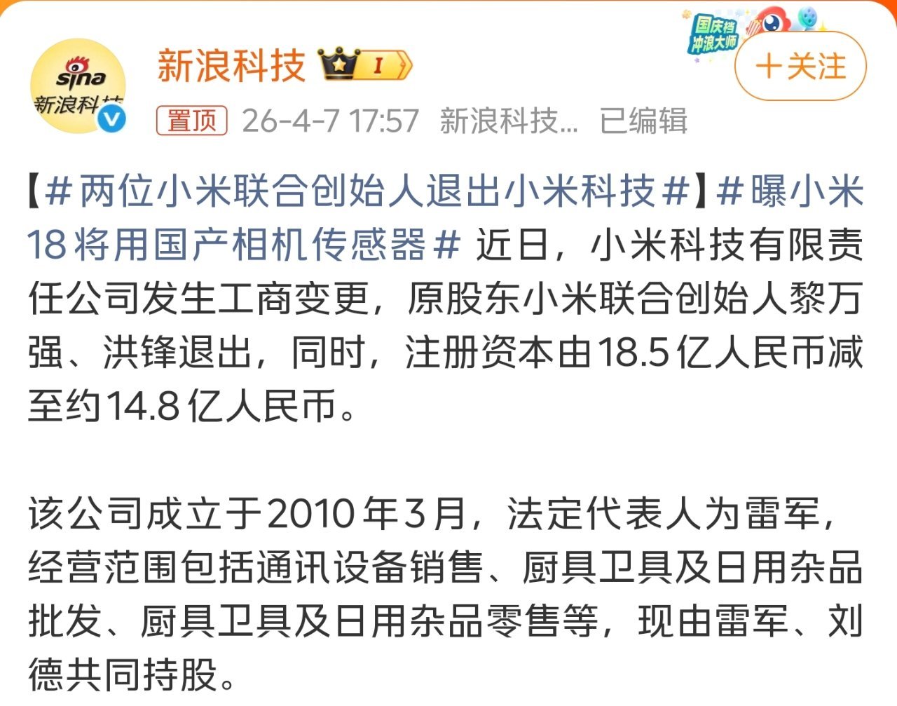 两位小米联合创始人退出小米科技突如其来的热搜，不知其然，不知其所以然，感觉对你我