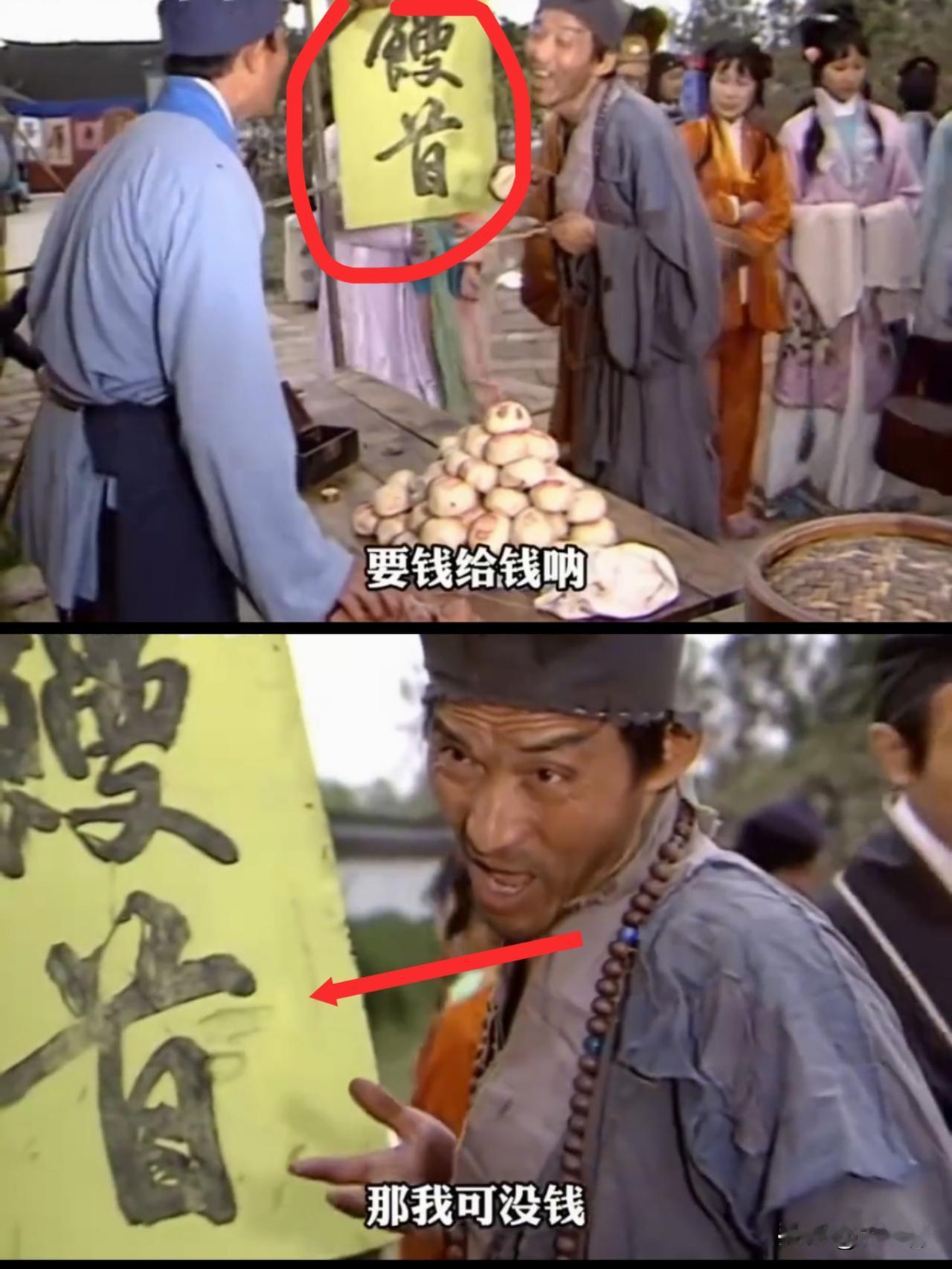 看老版济公发现了一个细节：

这个片段，有一个场景的招牌，写的是“馒首”而不是“