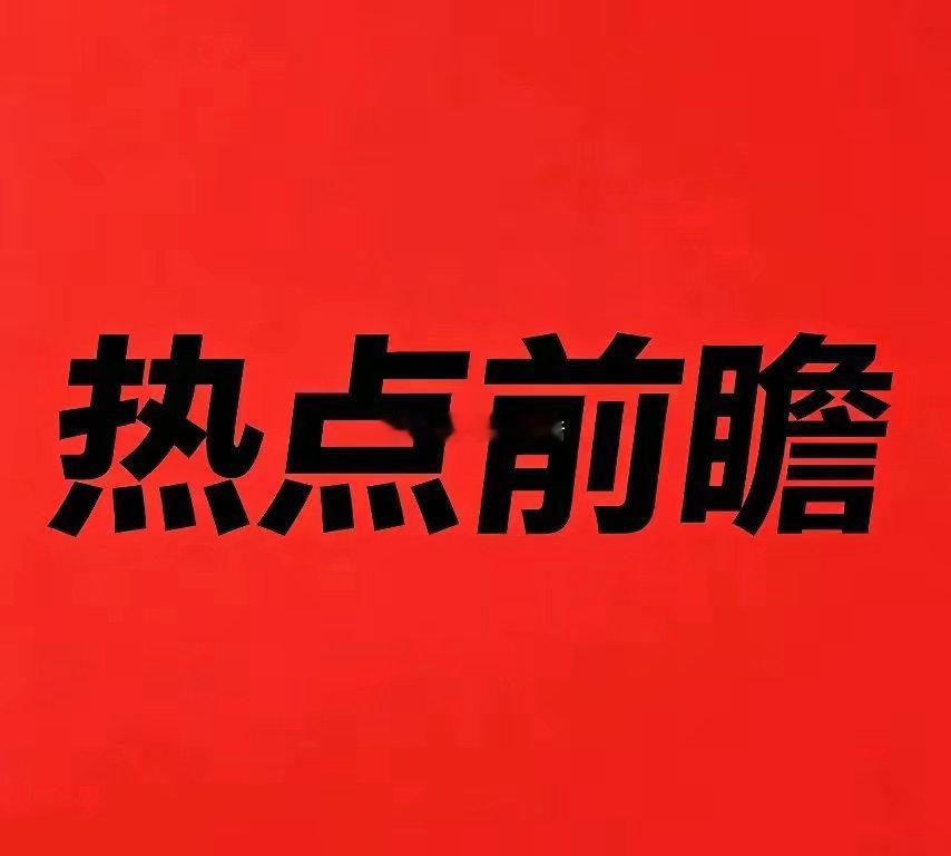 6月23日周二 市场热点前瞻算力板块核心标的：旭光电子趋势标的：超声电子、宏昌电