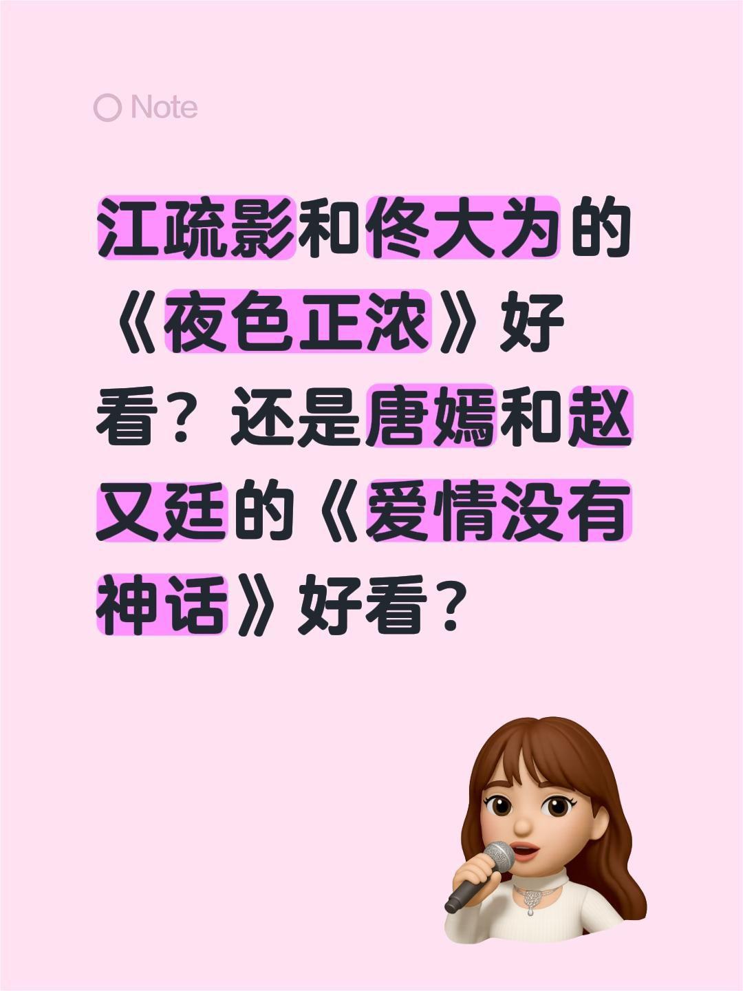 江疏影和佟大为的《夜色正浓》好看？还是唐嫣和赵又廷的《爱情没有神话》好看？唐嫣 