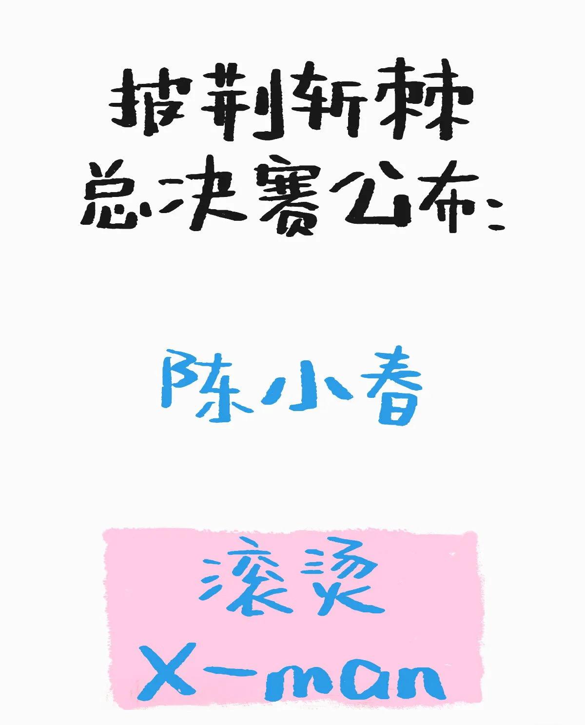 披哥5总决赛前方传来的最新消息—-
陈小春凭借过人的毅力，以及不俗的表现，获得滚
