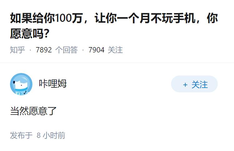 如果给你100万，让你一个月不玩手机，你愿意吗？