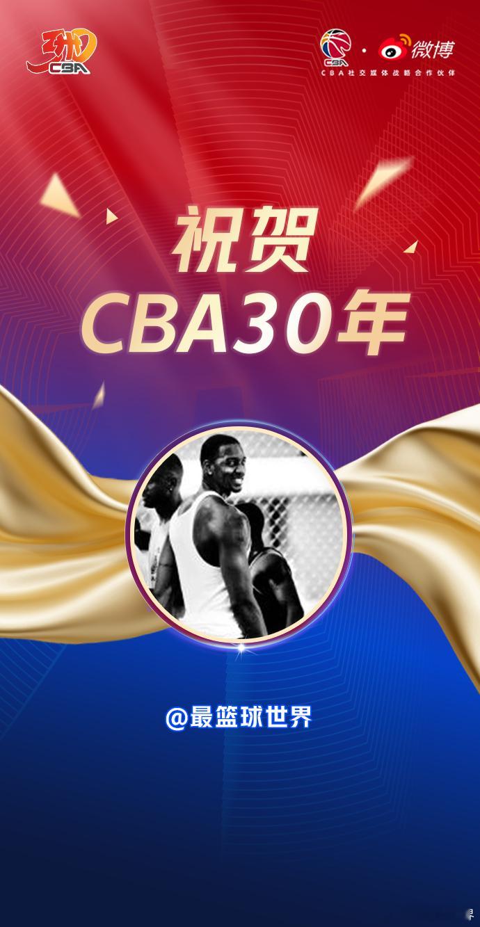 #CBA30年祝福有我##CBA30年#30年传承，CBA让篮球成为了国民运动，