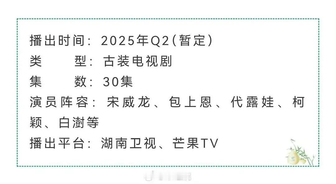 宋威龙、包上恩、代露娃主演的《韶华若锦》播前招商，5月中旬湖南卫视黄金档、芒果T