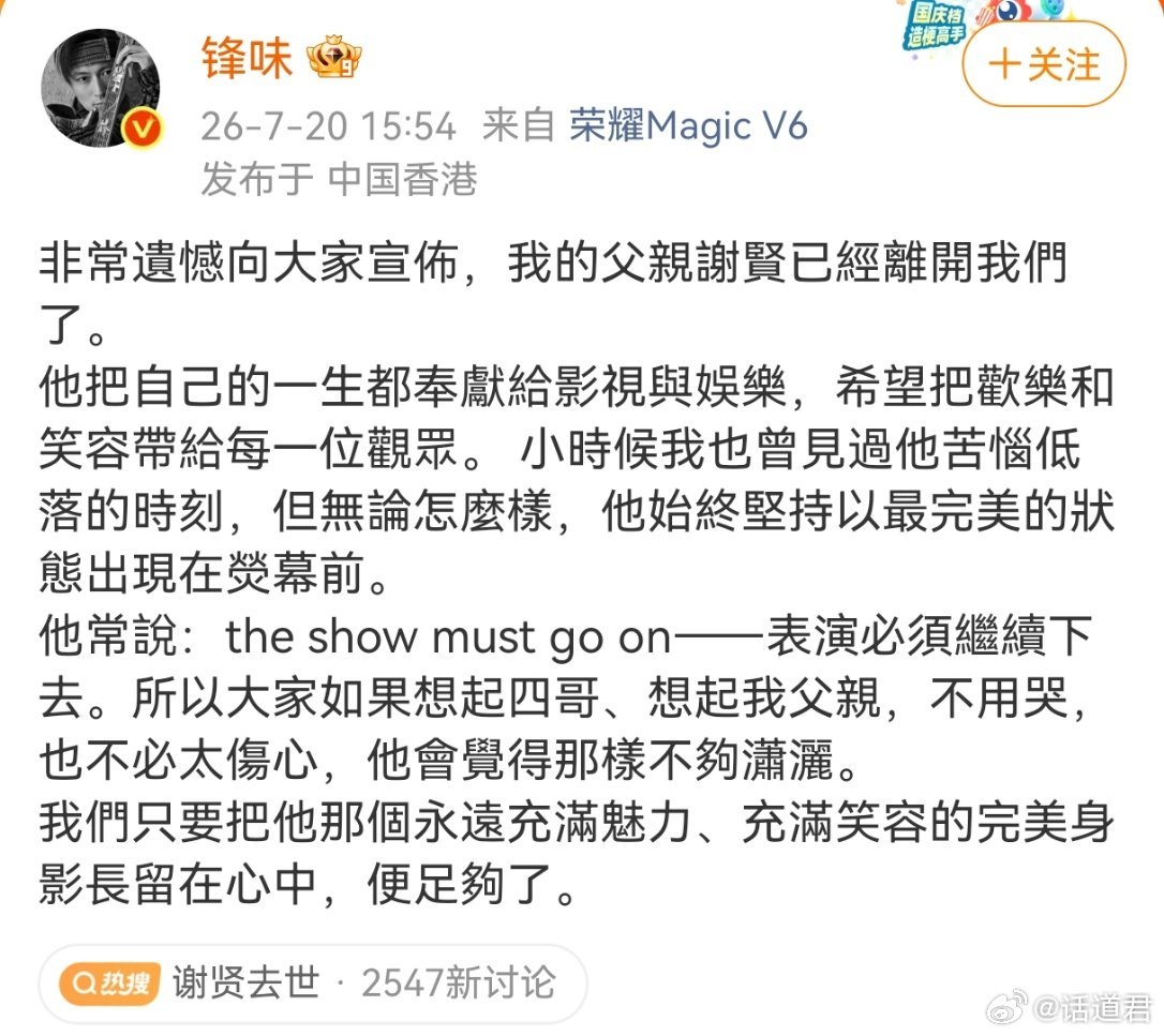 “四哥”谢贤也走了，今年89岁。谢霆锋 谢婷婷发布讣告证实谢贤去世：父亲在家人陪