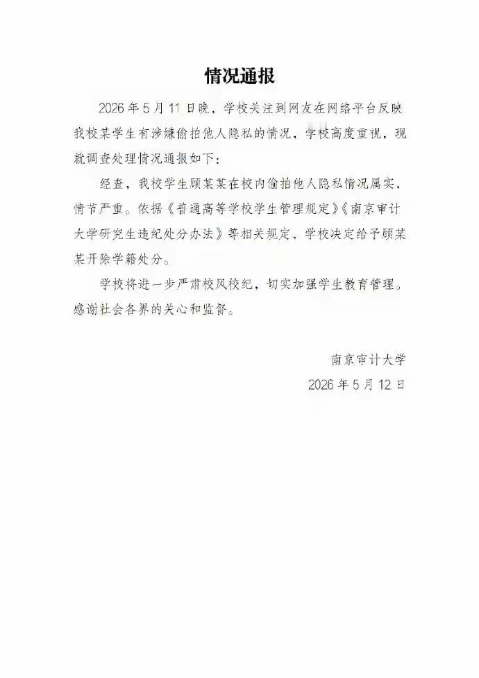 直接开除学籍，南审这次对偷拍事件处罚非常快！体现了学校对违反公序良俗和法律底线行