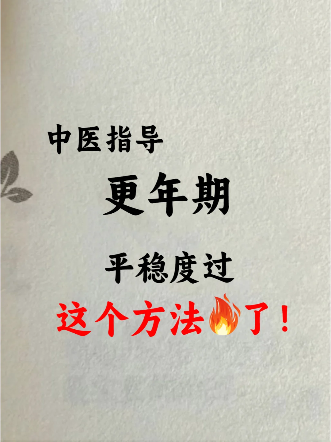 中医说，更年期一定要知道，这样养消失了！