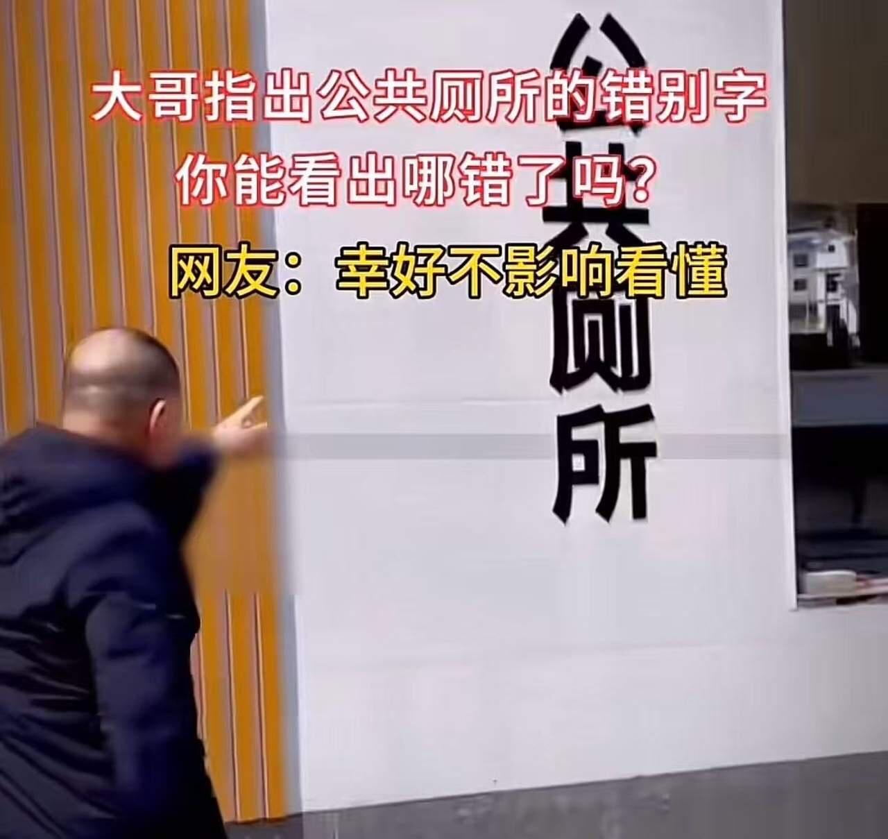 大哥指出公共厕所的错别字，怒斥这样的错别字是怎么通过验收的！网友：本人才疏学浅，