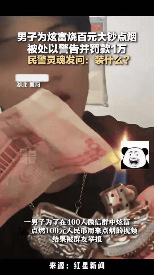 见过炫富的，没见过炫富炫到罚款的！一男子为了在400人微信群里装大佬，竟然拍烧1