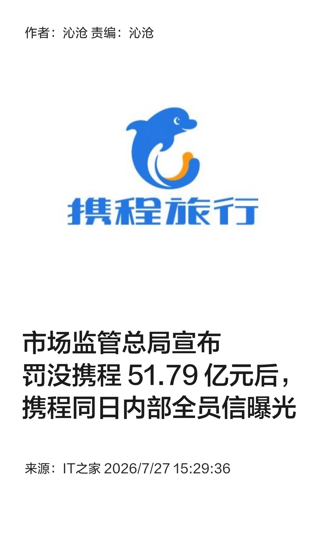 携程被罚51.79亿，同日CEO对全员内部信曝光