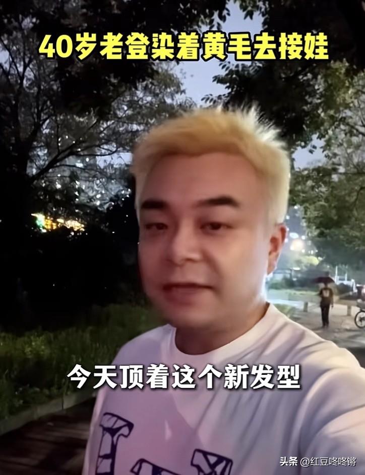 浙江，一80后的老爸，担心女儿以后被外面的“黄毛男生”骗走，果断跑去染了一头亮眼
