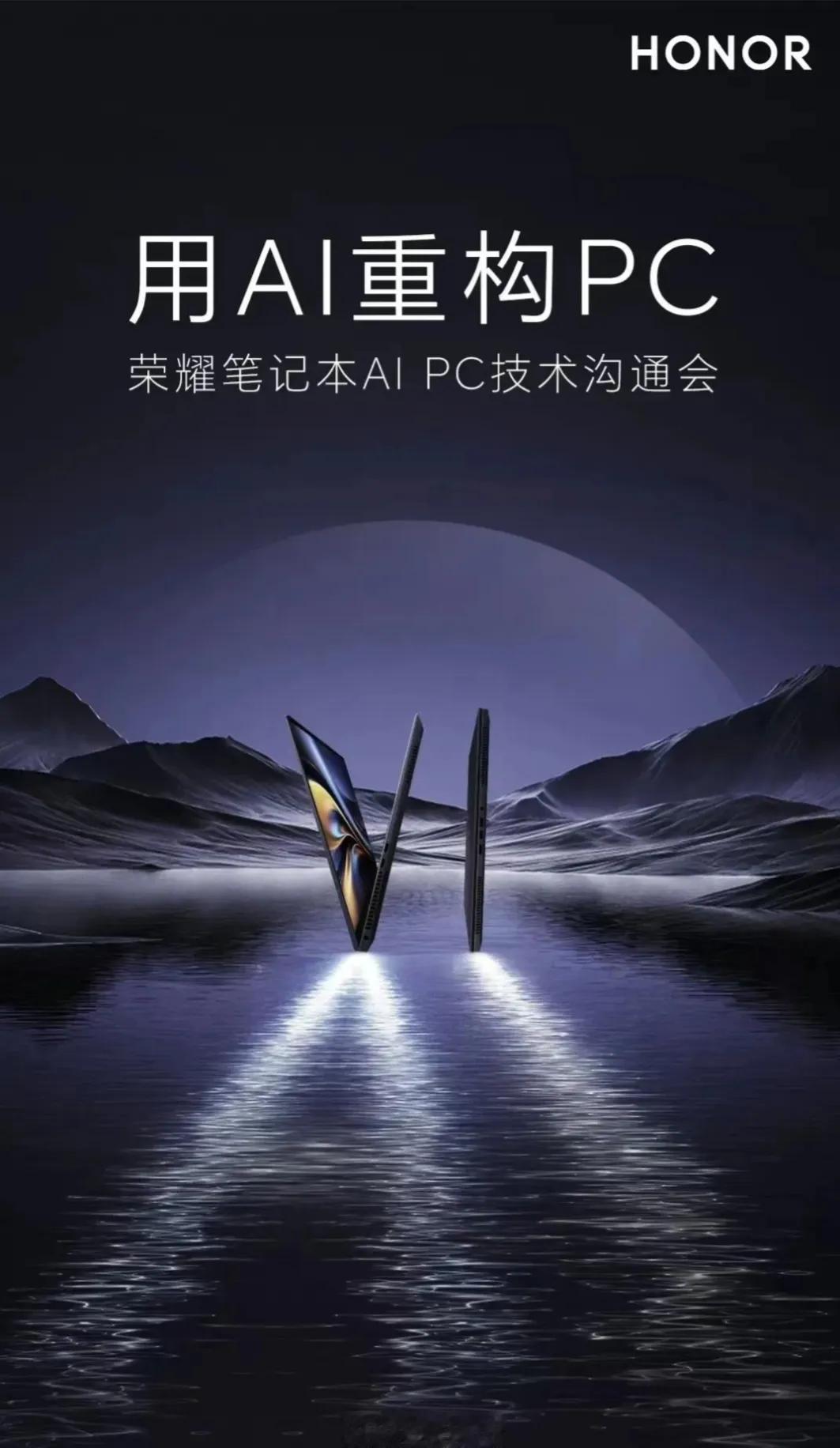 AI重构PC，科技与美学完美融合。13号荣耀笔记本技术沟通会，共赏MagicBo