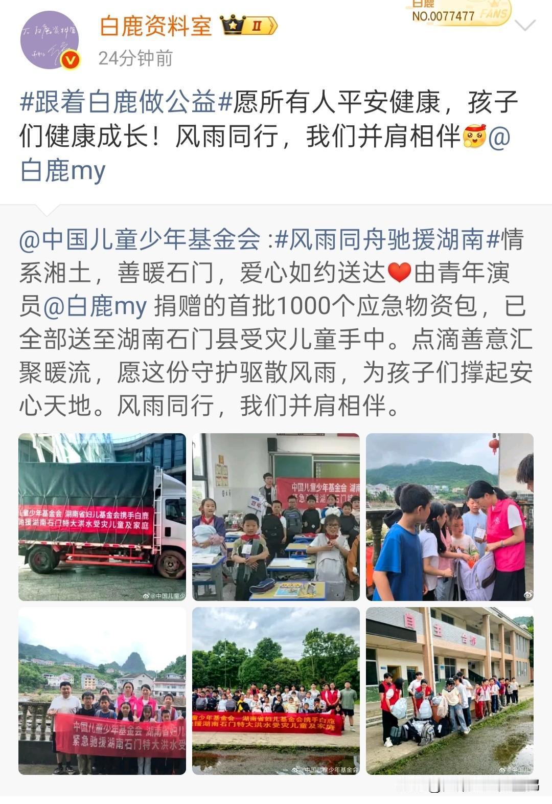 白鹿捐1000个应急物资包驰援湖南石门！为受灾孩子撑起安心天地

湖南石门遭遇特