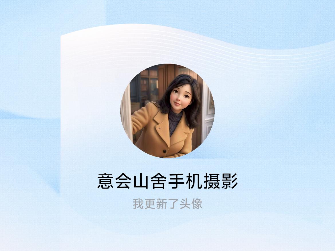 快来看看我新换的头像吧