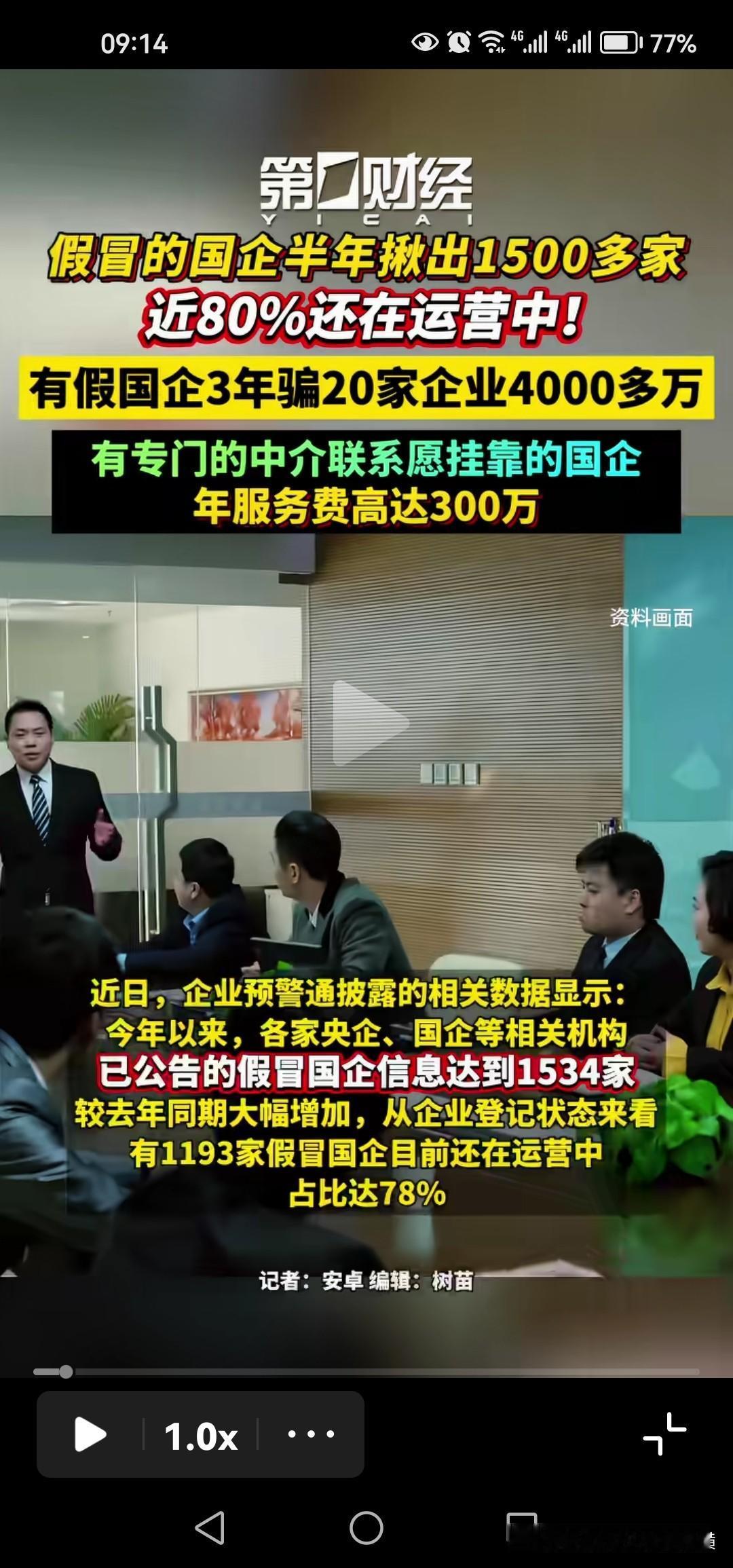 触目惊心：假冒的国企半年揪出1500多家，近80％还在运营中。有假国企3年骗20