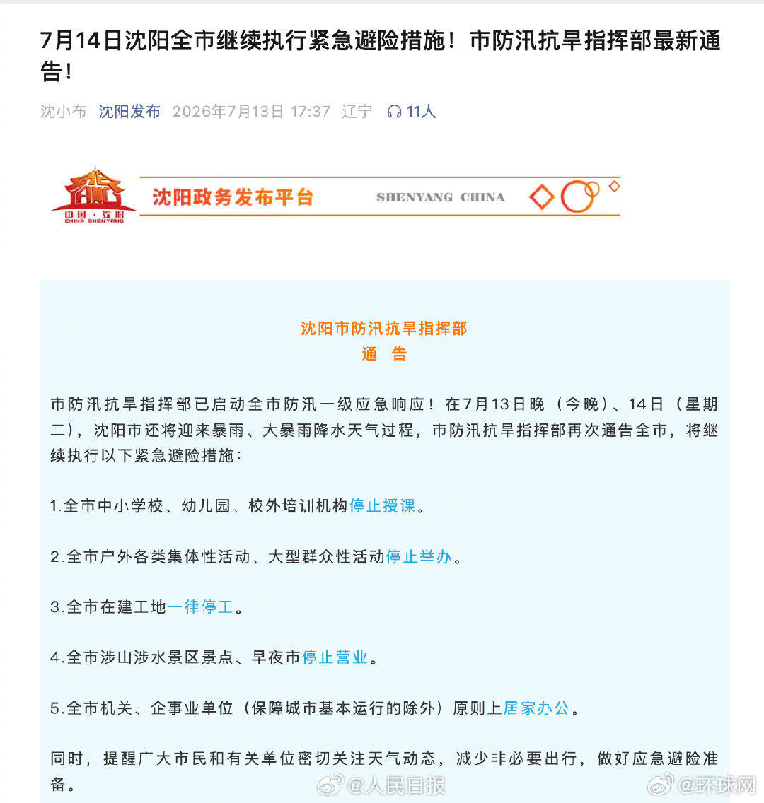 【扩！7月14日#沈阳全市继续紧急避险#措施】#沈阳14日中小学幼儿园继续停课#
