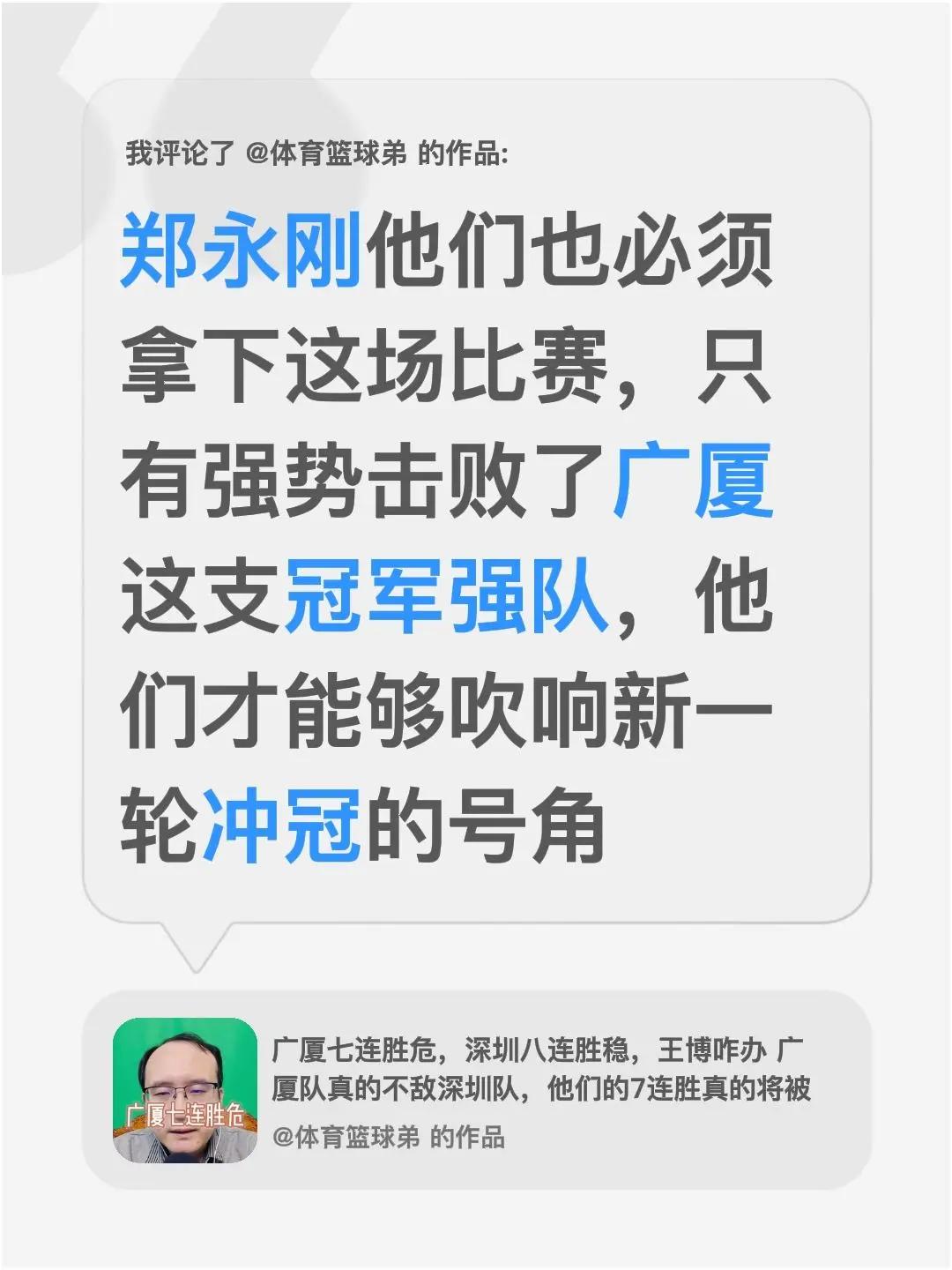 我评论了@体育篮球弟 的作品：郑永刚他们也必须拿下这场比赛，只有强势击败了广厦这