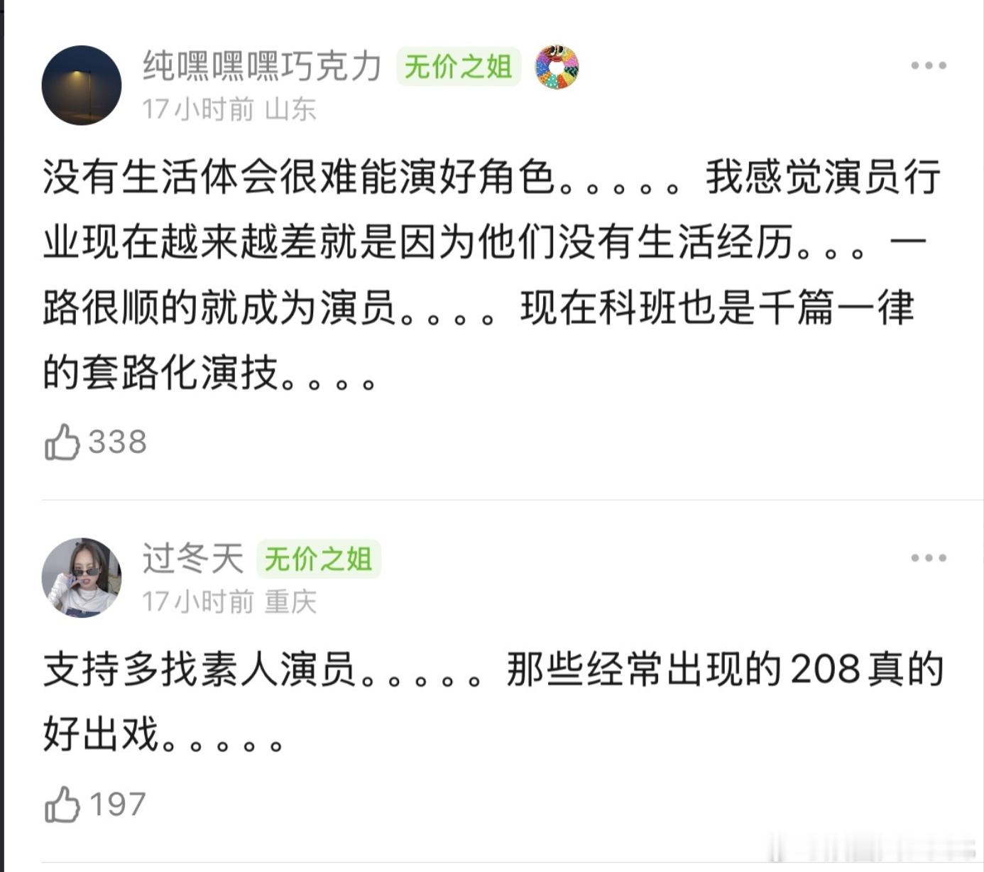演员应该回归为普通工作吗素人演员比AI演员性价比更高吗 部分网友的观点，你认可吗