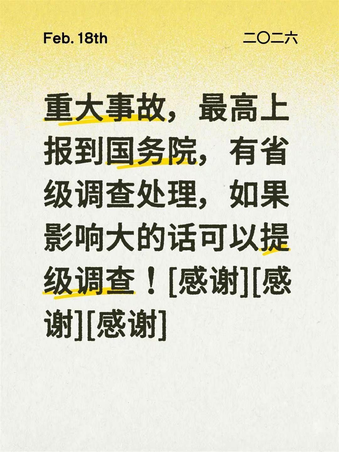 我评论了@风之雪 的作品：重大事故，最高上报到国务院，有省级调查处理，如果影响大
