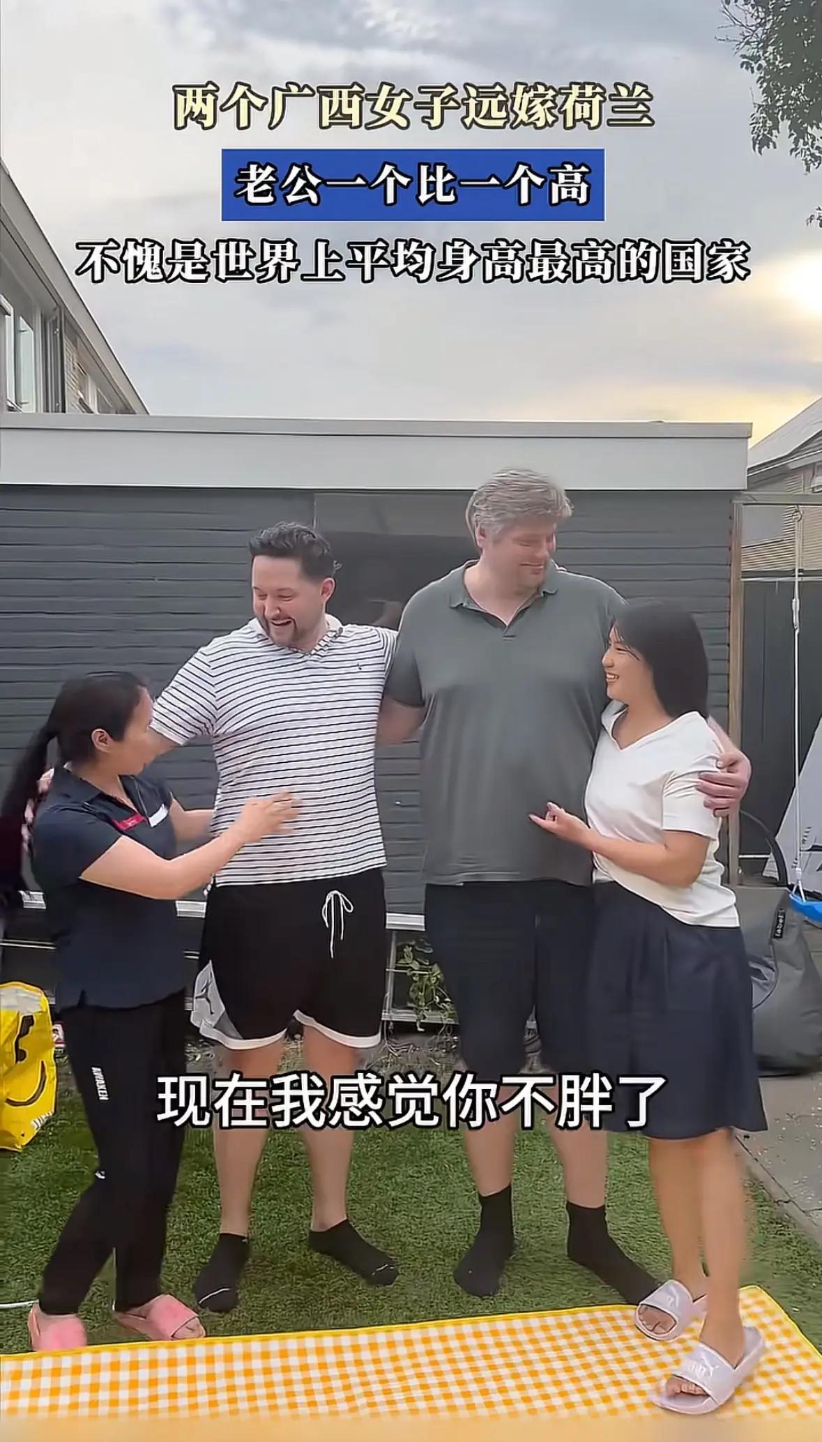两个广西妹子远嫁荷兰，老公190+在国内算"天花板"，去了当地竟只是"路人甲"？