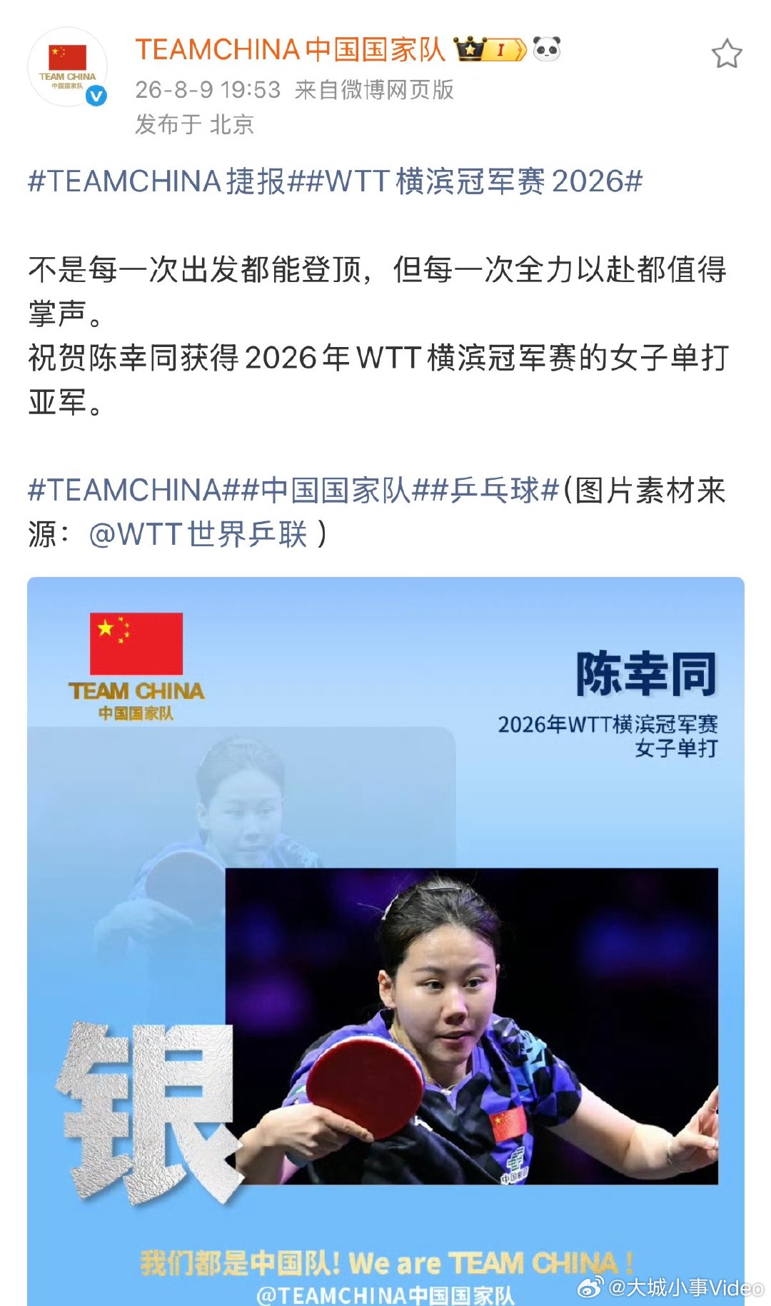 【中国国家队祝贺陈幸同摘银 】中国国家队祝贺陈幸同 8月9日，发布捷报祝贺陈幸同