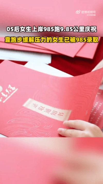 05后女生上岸985跑9.85公里庆祝靠跑步缓解压力的女生已被985录取看了报道