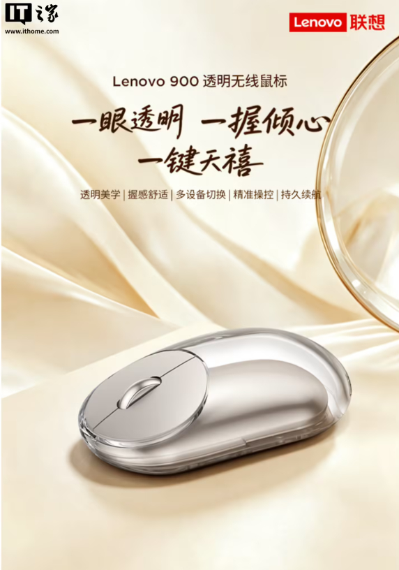 联想 900 透明无线鼠标开售：高透外壳 + 镜面内胆，399 元IT之家 9 