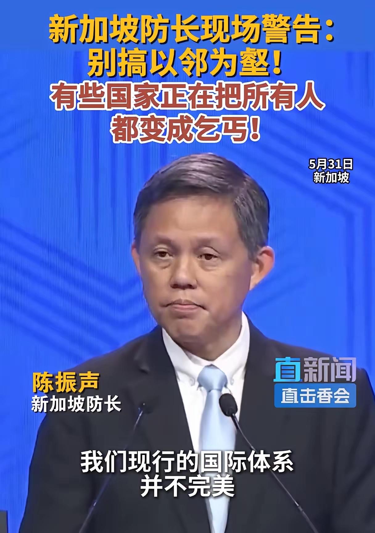 新加坡防长现场警告：别搞以邻为壑！有些国家正在把所有人变成乞丐！

这话不是咱说