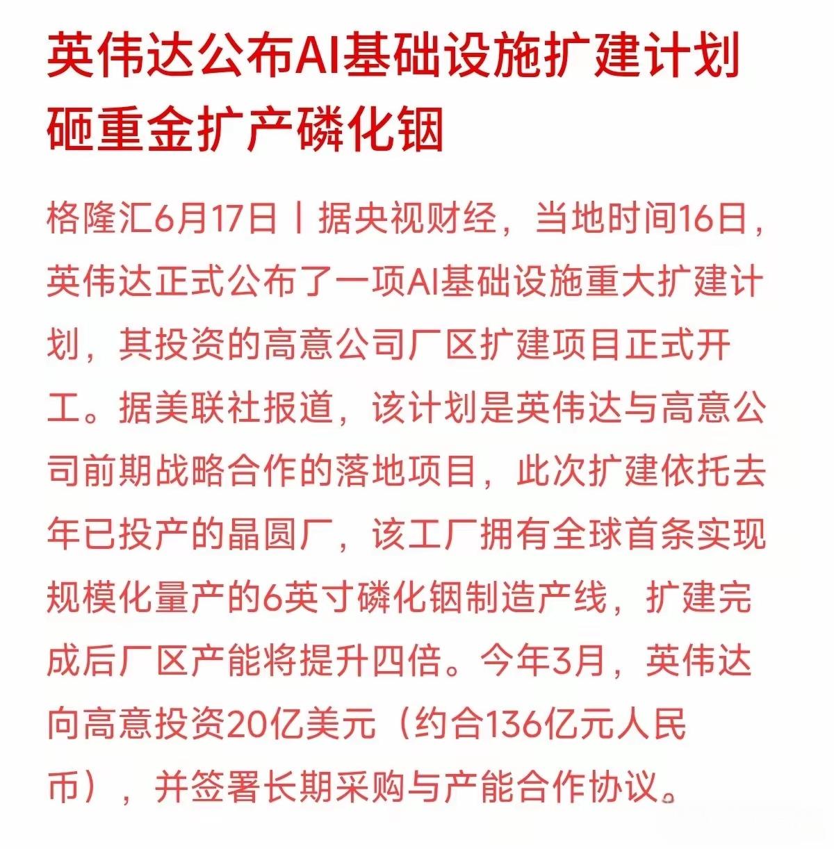英伟达公布了AI基础设施构建的计划，要砸重金了扩产磷化铟，AI基础建设各个产业链