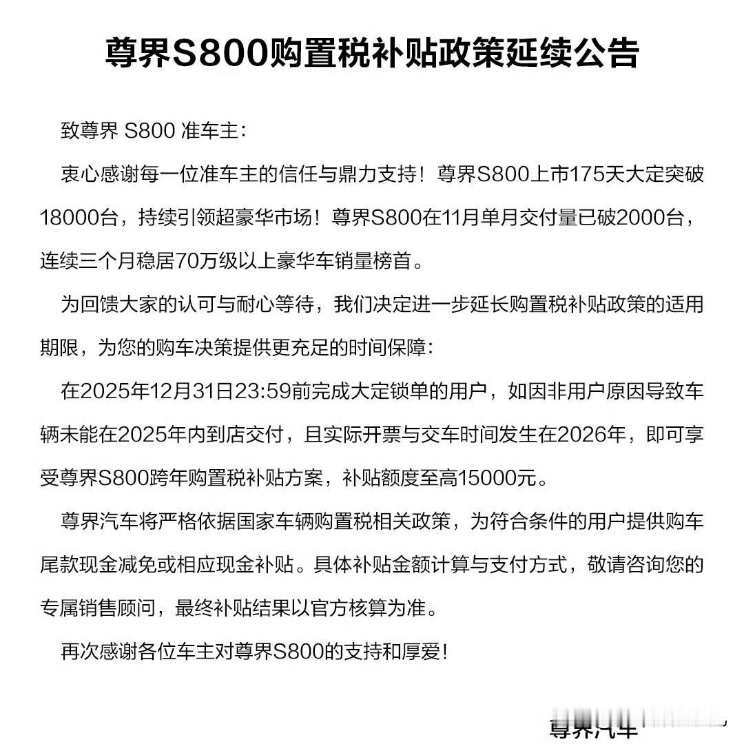 尊界S800延长了购置税补贴政策……
虽说11月份交付量超2000台，但交付速度