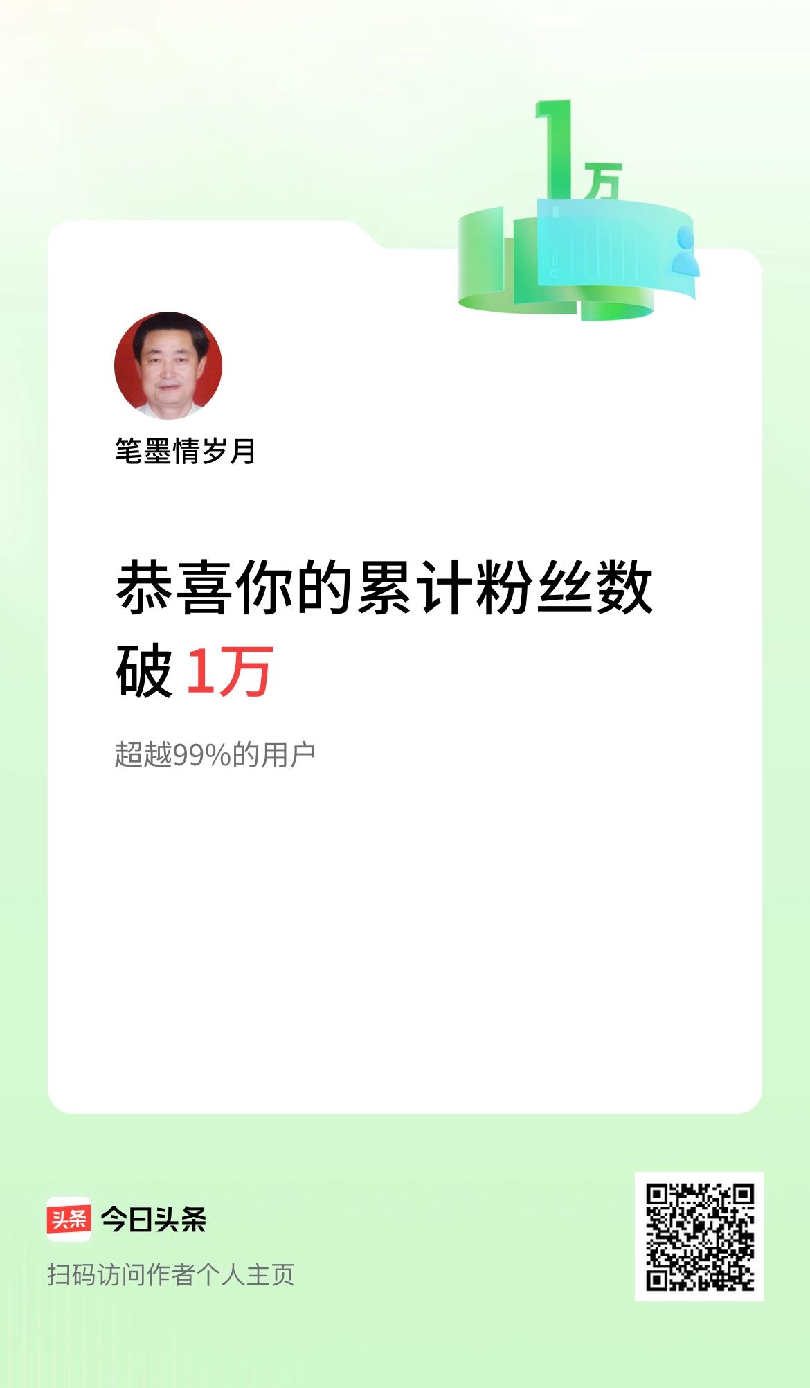 我在头条累计粉丝数破1万啦！