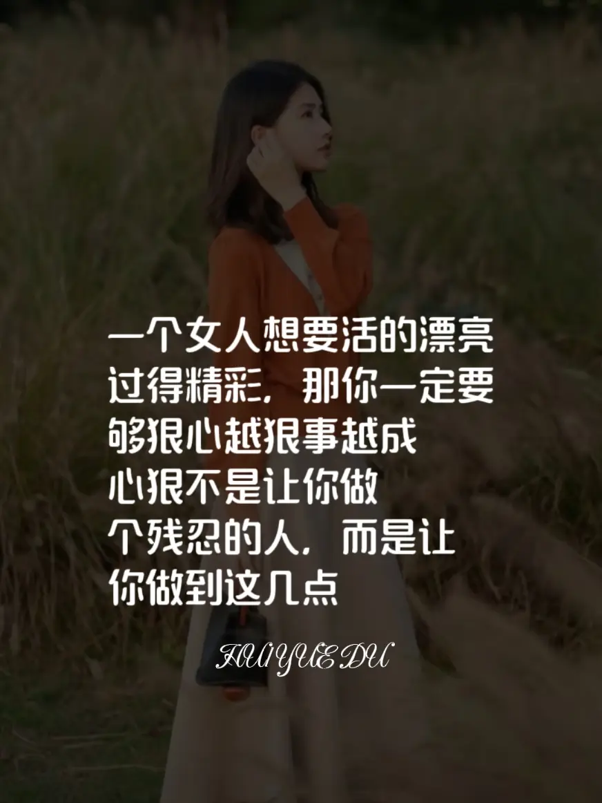 女人怎么让自己后半辈子活的精彩漂亮