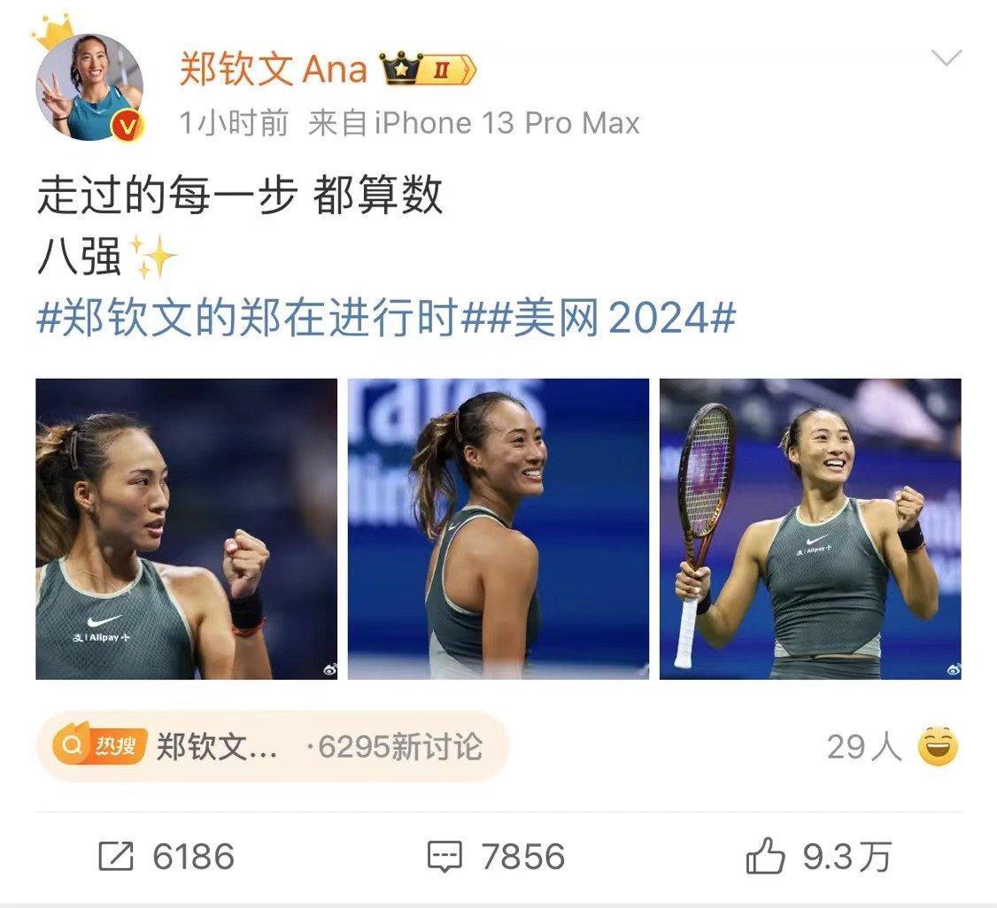 #郑钦文进美网8强#后更新微博：走过的每一步，都算数！#郑钦文 走过的每一步都算