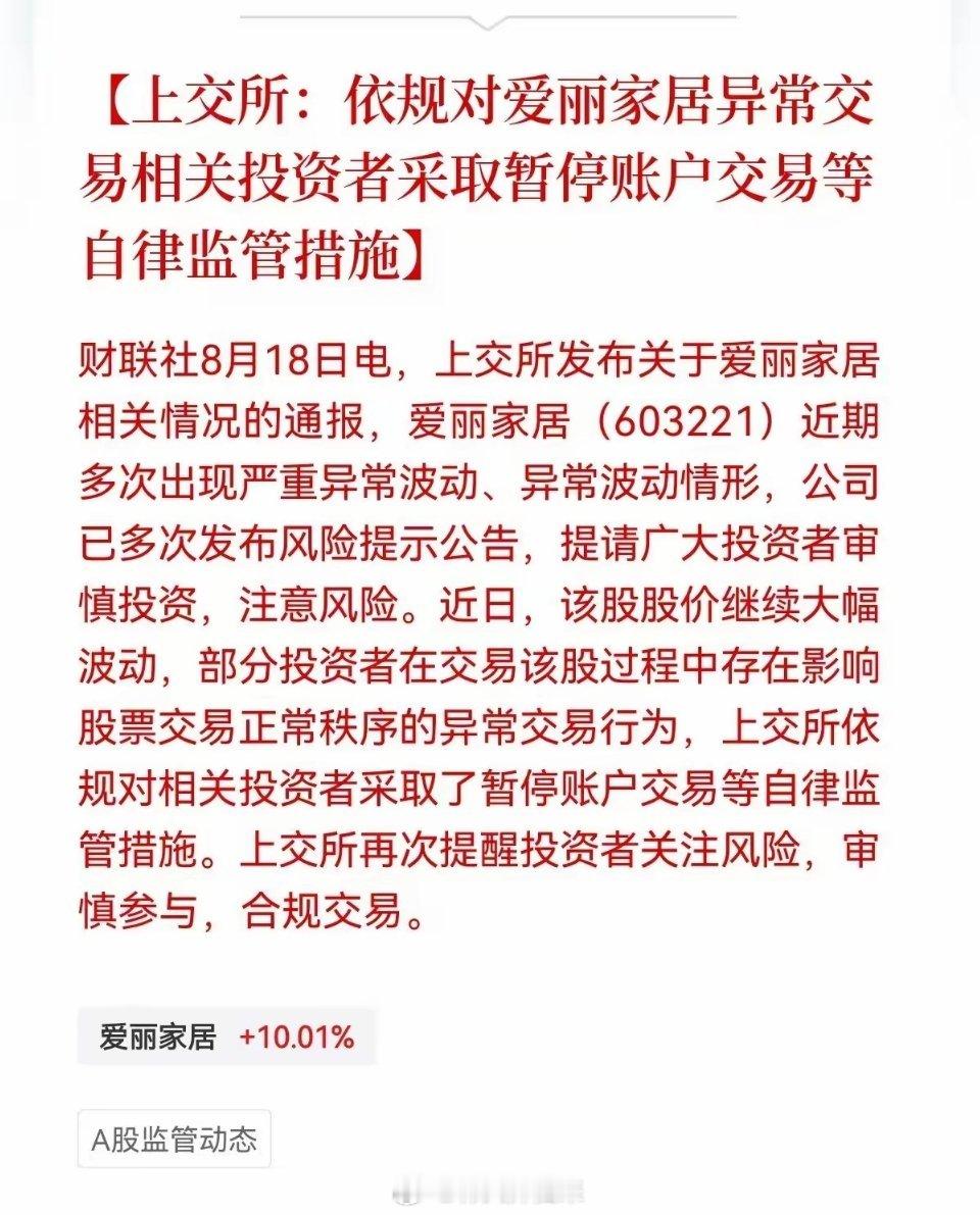 拔网线了！上交所：依法对爱丽家居异常交易相关投资者，采取暂停账户交易等自律监管措