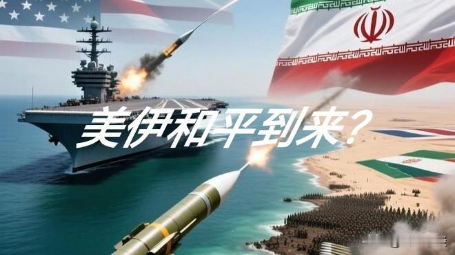 美伊阶段性和平谅解备忘录，落地关键变量深度分析 

北京时间6月15日，经巴基斯