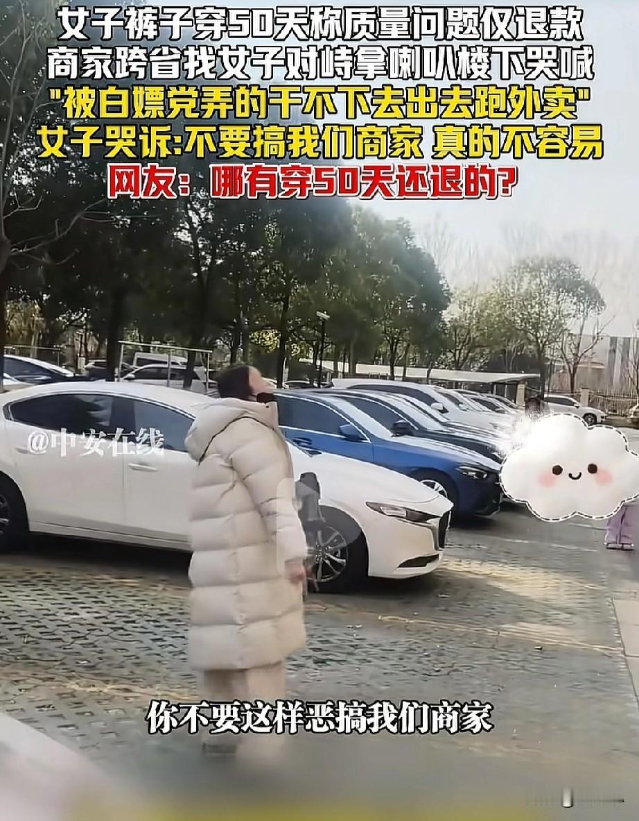 “白嫖党太可恶了！”女子网购一条裤子，穿了50天后称质量问题仅退款，商家跨省过来