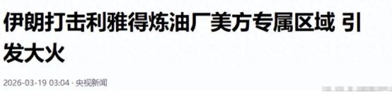 3月18日，美以正式攻击了天然气，伊朗掀桌子，特朗普坑了全世界
 
据悉，美军一