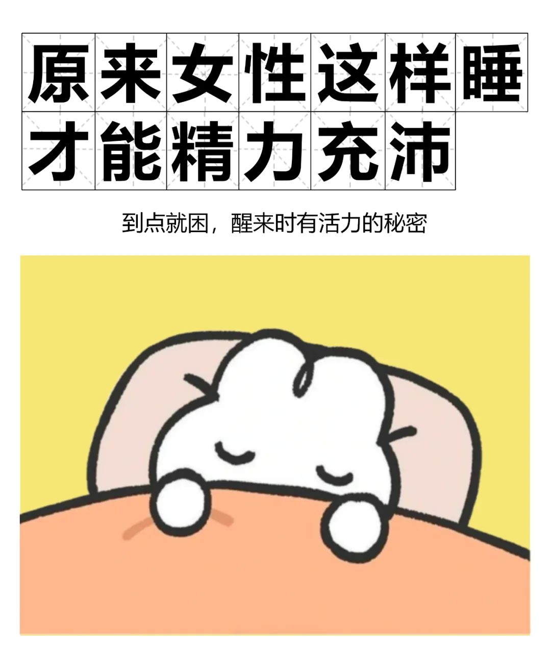 原来女性这样睡 才能精力充沛🤾‍♀️