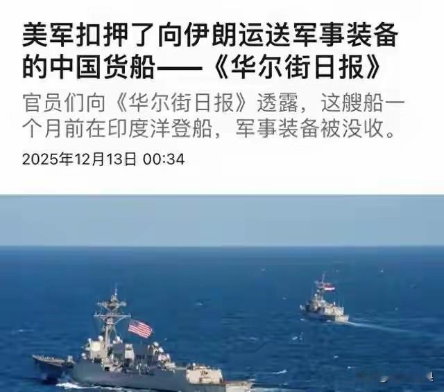 美拦截中国货船！

日前有报道称，美军特战队一个月前在印度洋上拦截中国驶往伊朗的