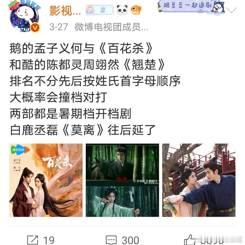 翘楚和莫离都暂定同一天播出 酷陈都灵《翘楚》评级顶多跟鹅孟子义《百花杀》对打，跟