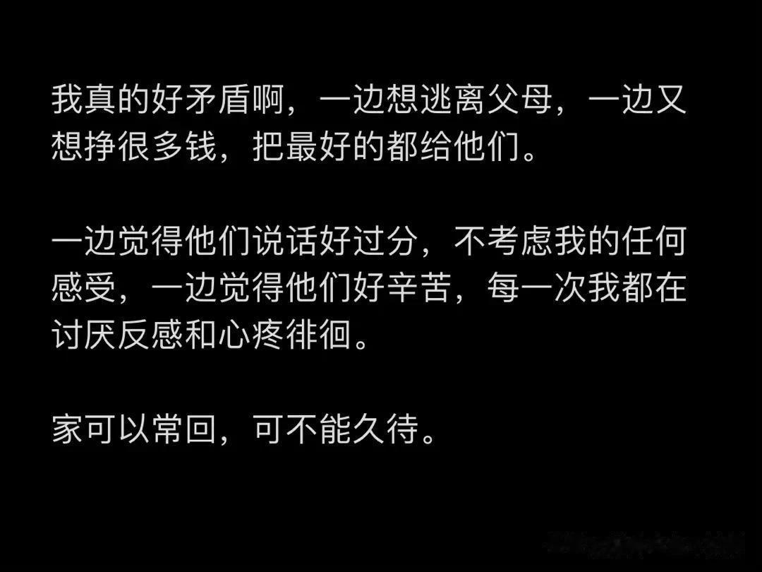 
一句话引万人共鸣：家可以常回，但不能久住。
一个成年人的矛盾心理，引起万千网友
