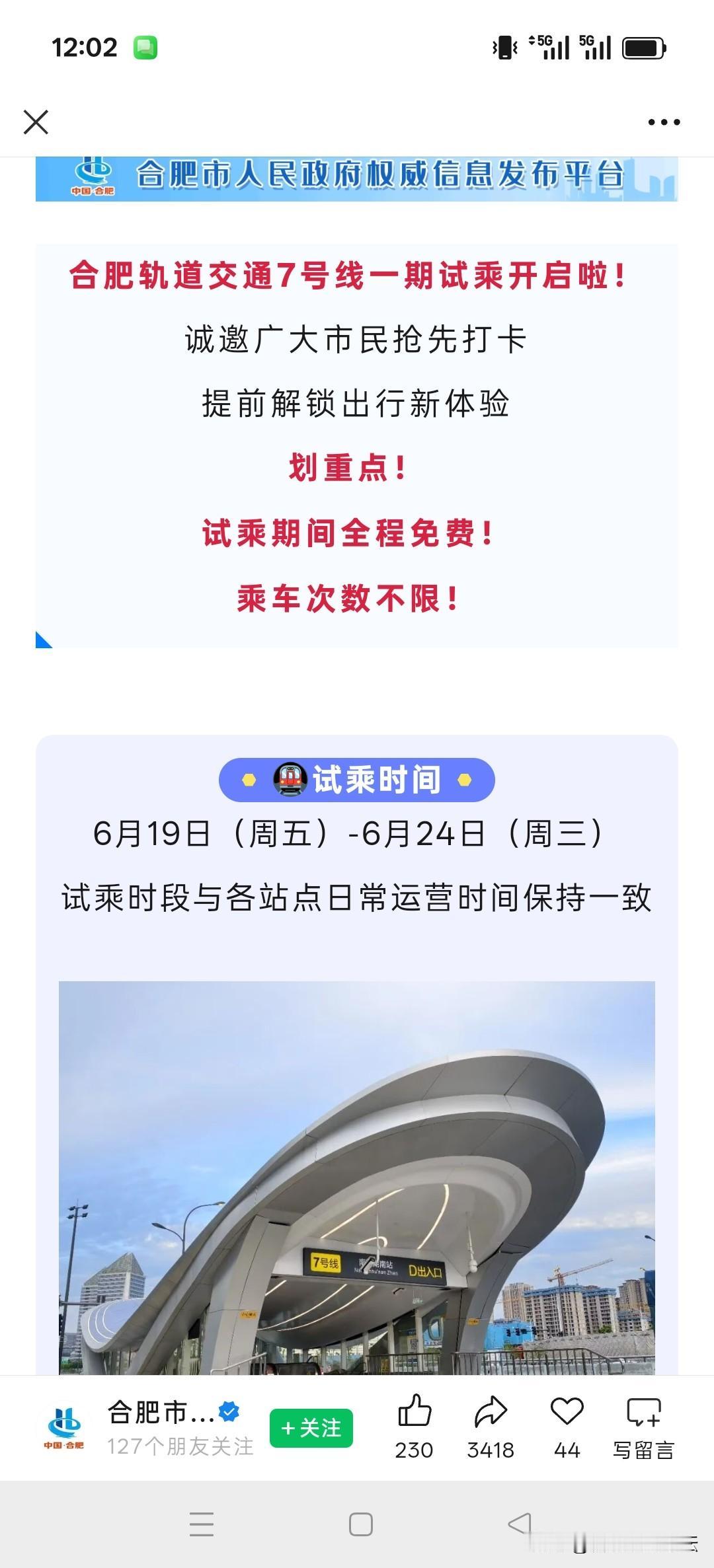 合肥地铁7号线开始免费试乘了。
开通时间不远了。