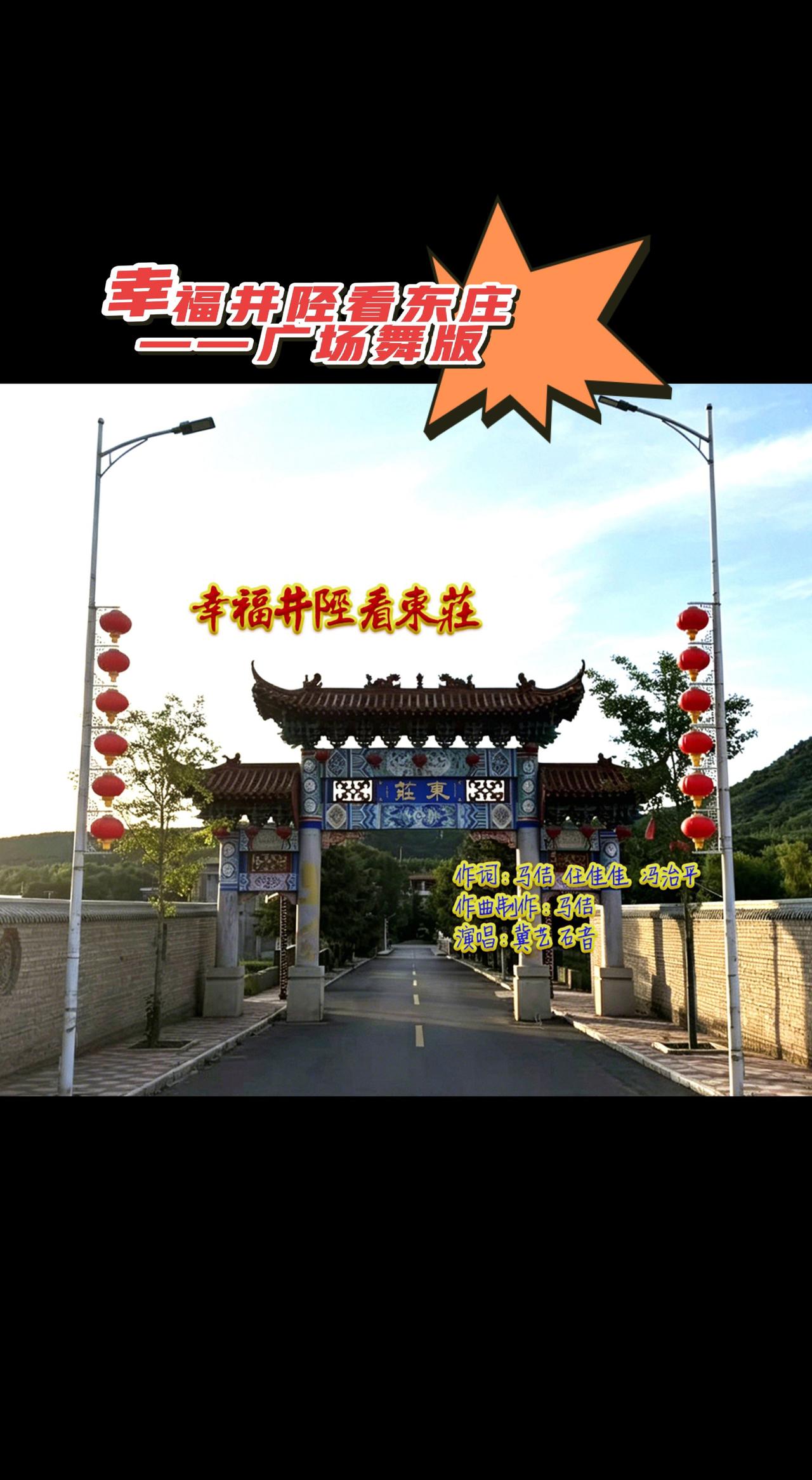 歌曲《幸福井陉看东庄》（广场舞版）热门话题 幸福井陉 东庄 抖音热歌推荐🔥 热