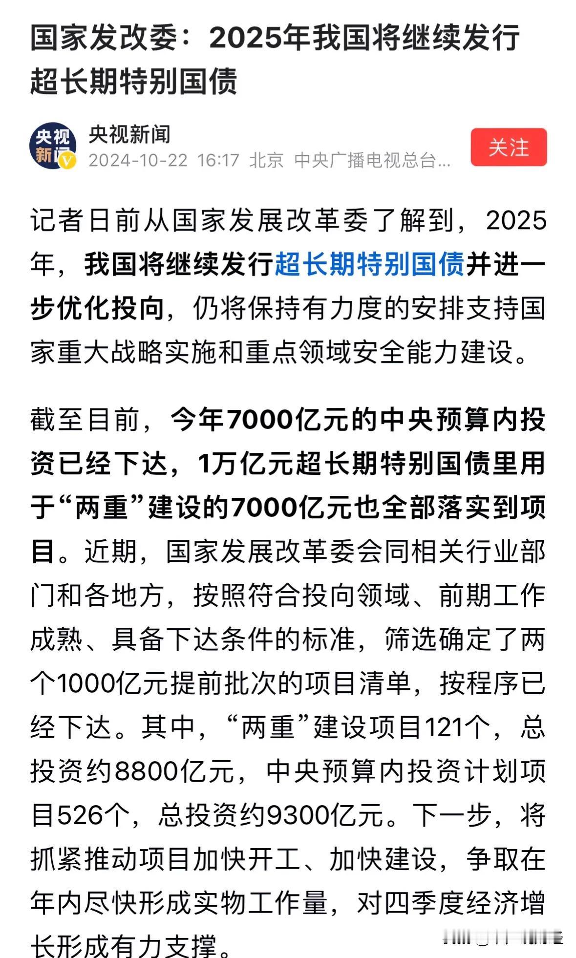 央视报道利好消息，2025年继续发行超长期特别国债：有人问这个消息是否利好？这个