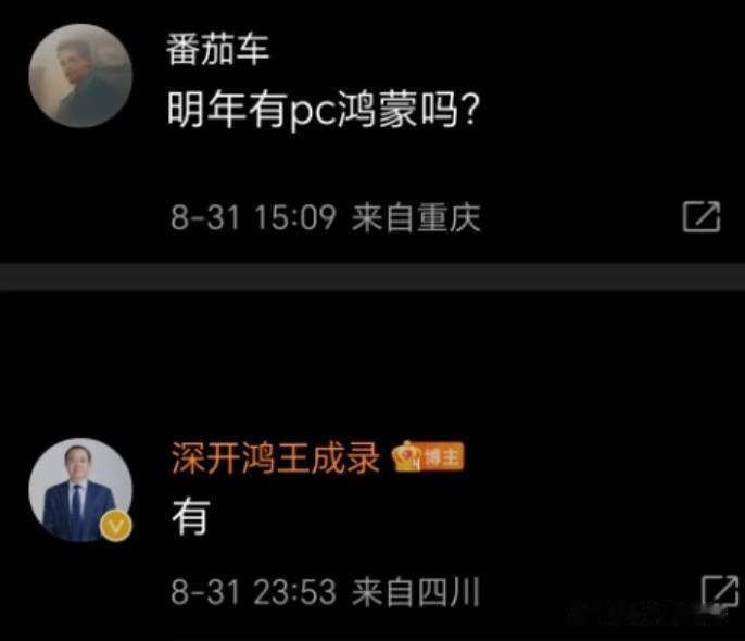 #华为前高管称明年将有鸿蒙PC版系统# 分享一个情况：目前大家看到的那张图，王成