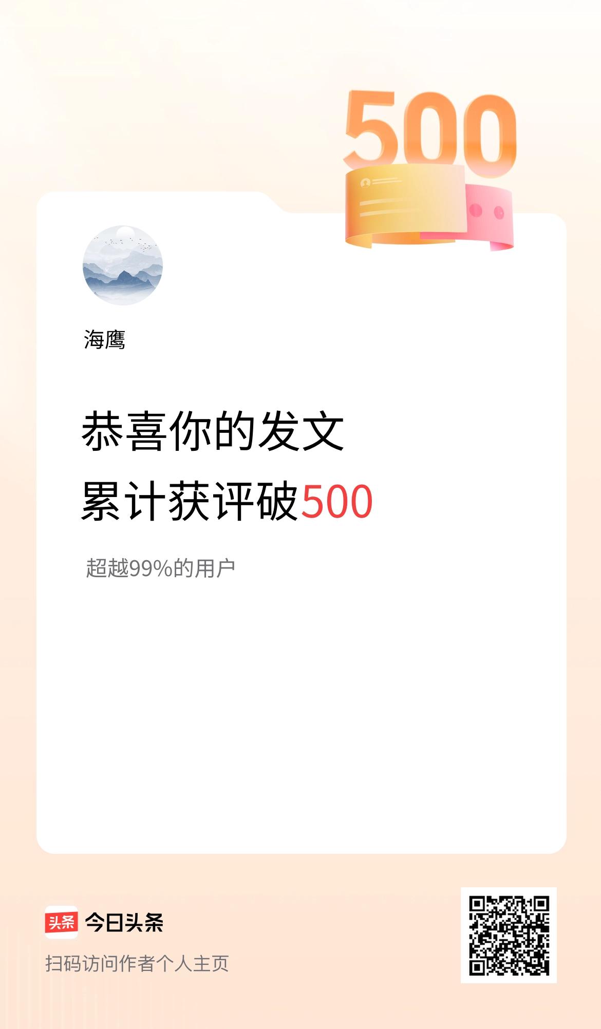 我在头条累计获评论量破500啦！