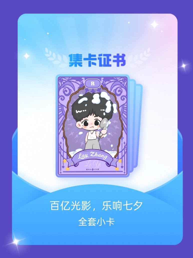 张艺兴[超话] 我成功集齐了"百亿光影，乐响七夕"的全套小卡！快来看看我的卡册吧