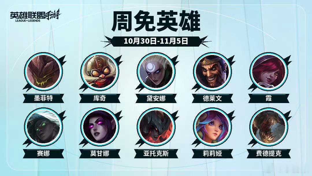 LOL手游聚光时刻 【1030-1105周免英雄】✨墨菲特、库奇、黛安娜、德莱文