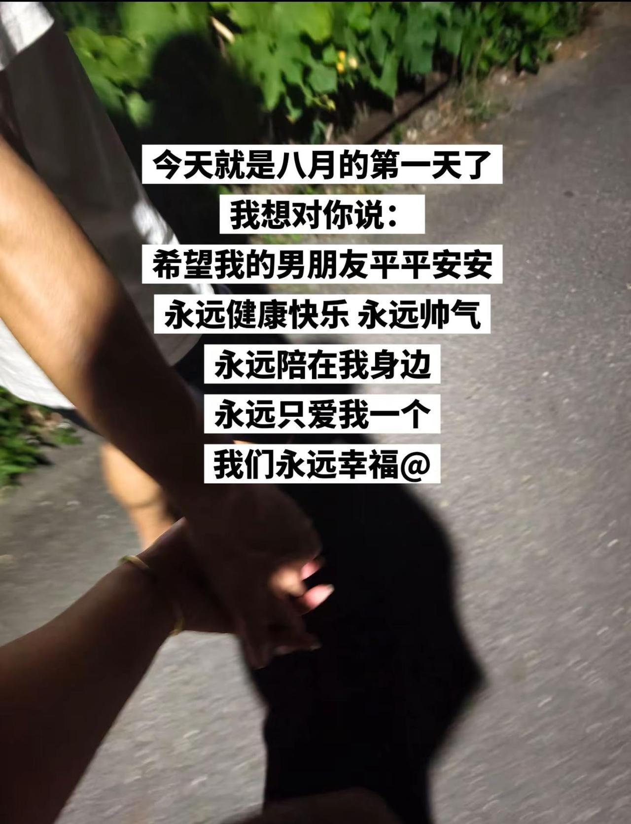 今天就是八月的第一天了我想对你说：希望我的男朋友平平安安 永远健康快乐 永远帅气