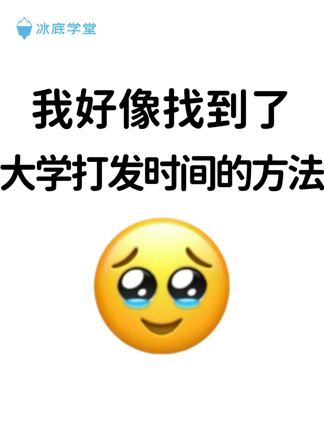 我好像找到了大学打发时间的方法